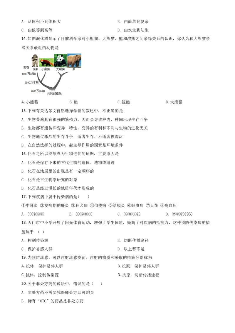 《2018年辽宁省铁岭市中考生物试题（空白卷）_12.2026年4月全国各地高考模拟卷_2026版初中金考卷•45套中考试卷汇编系列合集_全国版中考真题(1)_辽宁各地中考_辽宁生物（24）_铁岭生物17-22》第3页预览