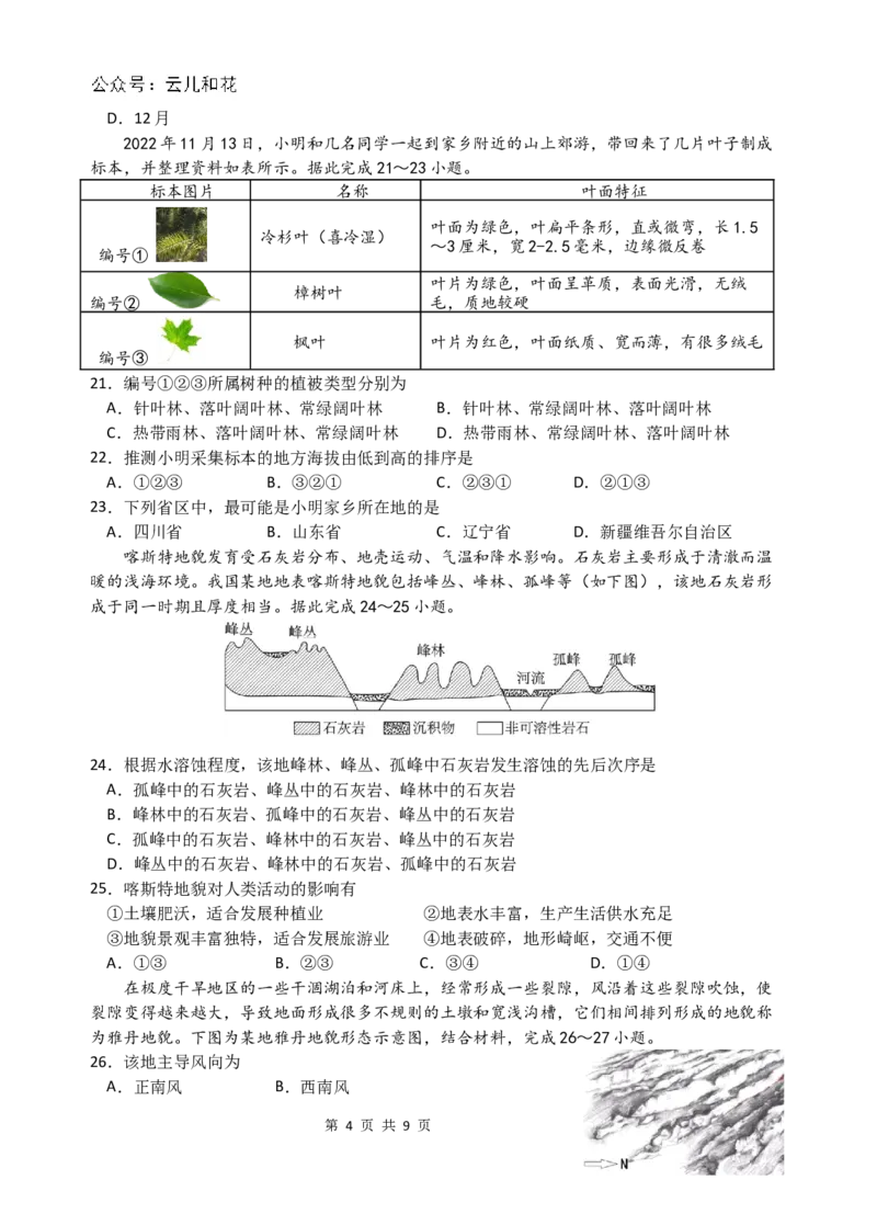 《2027届月考二地理试卷_2024-2027高一（7-7月题库）(1)_2024年12月试卷_1211云南省玉溪市一中2024-2025学年高一上学期第二次月考》第4页预览