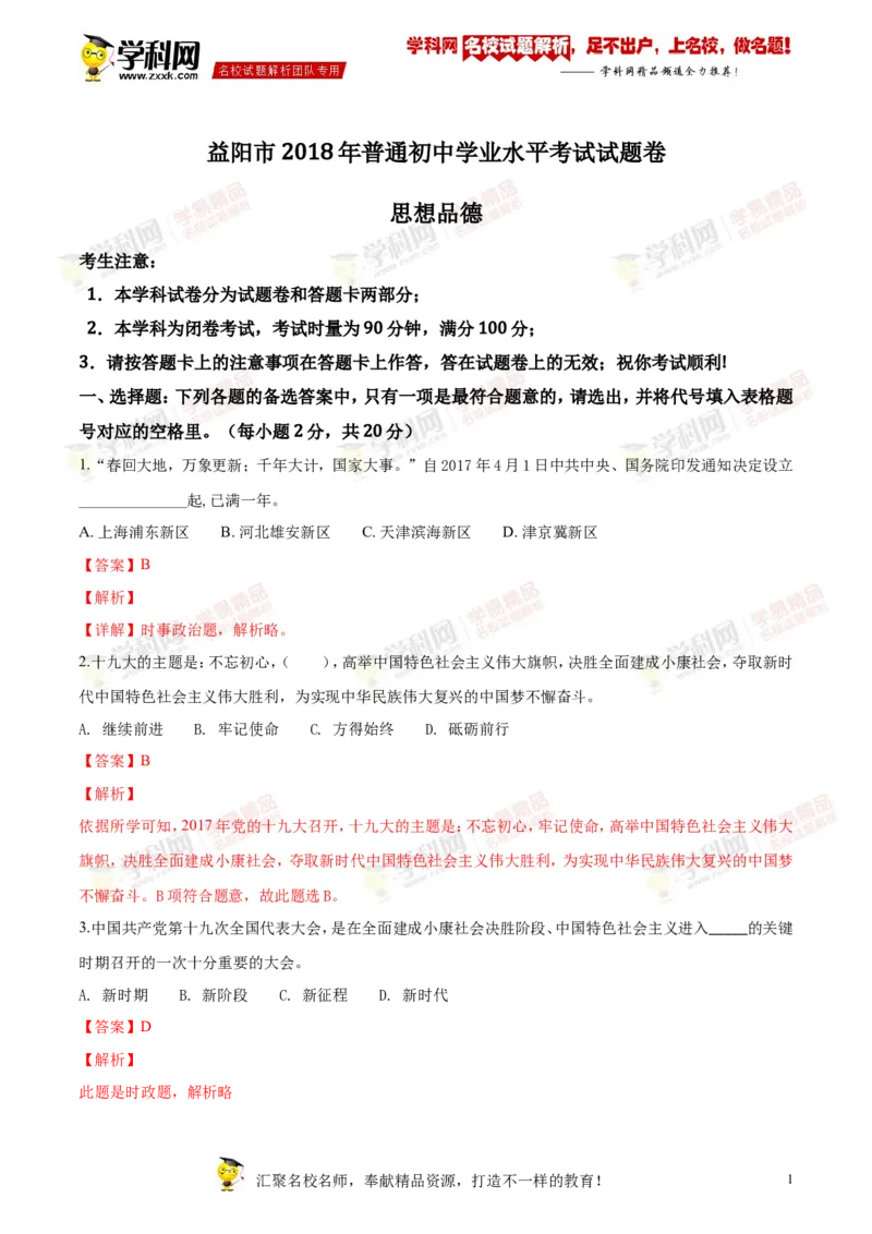 《2018湖南益阳道法试卷+答案+解析(word整理版)_12.2026年4月全国各地高考模拟卷_2026版初中金考卷•45套中考试卷汇编系列合集_全国版中考真题(1)_各省市《历年中考真题》2013-2024(10)》第1页预览