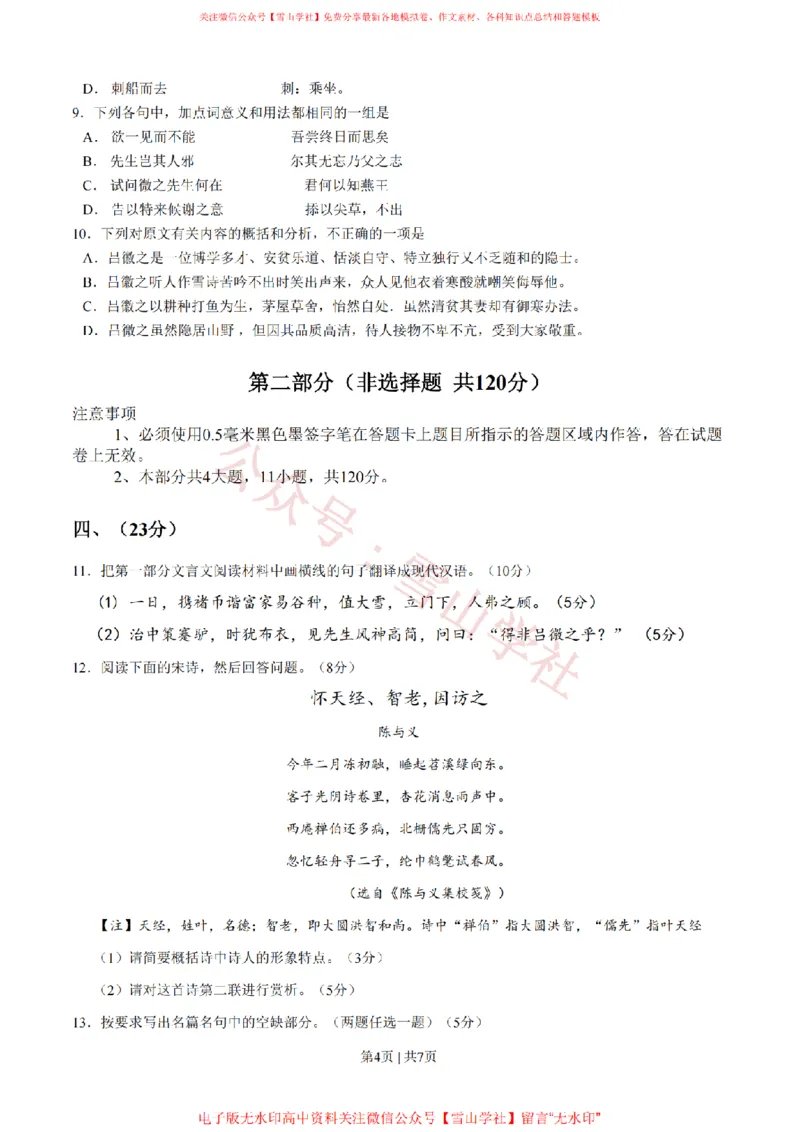 《2011年高考语文试卷(四川)(空白卷)_高考历年真题_08-24全国高考真题(无水印)_新·PDF版2008-2024·高考语文真题_版本1:语文(按试卷类型分类)2008-2024_自主命题卷·语文(2008-2024)》第4页预览
