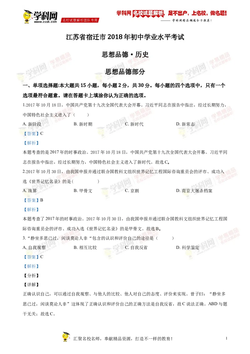 《2018年江苏宿迁道法试卷+答案+解析(word整理版)_12.2026年4月全国各地高考模拟卷_2026版初中金考卷•45套中考试卷汇编系列合集_全国版中考真题(1)_各省市《历年中考真题》2013-2024(10)》第1页预览