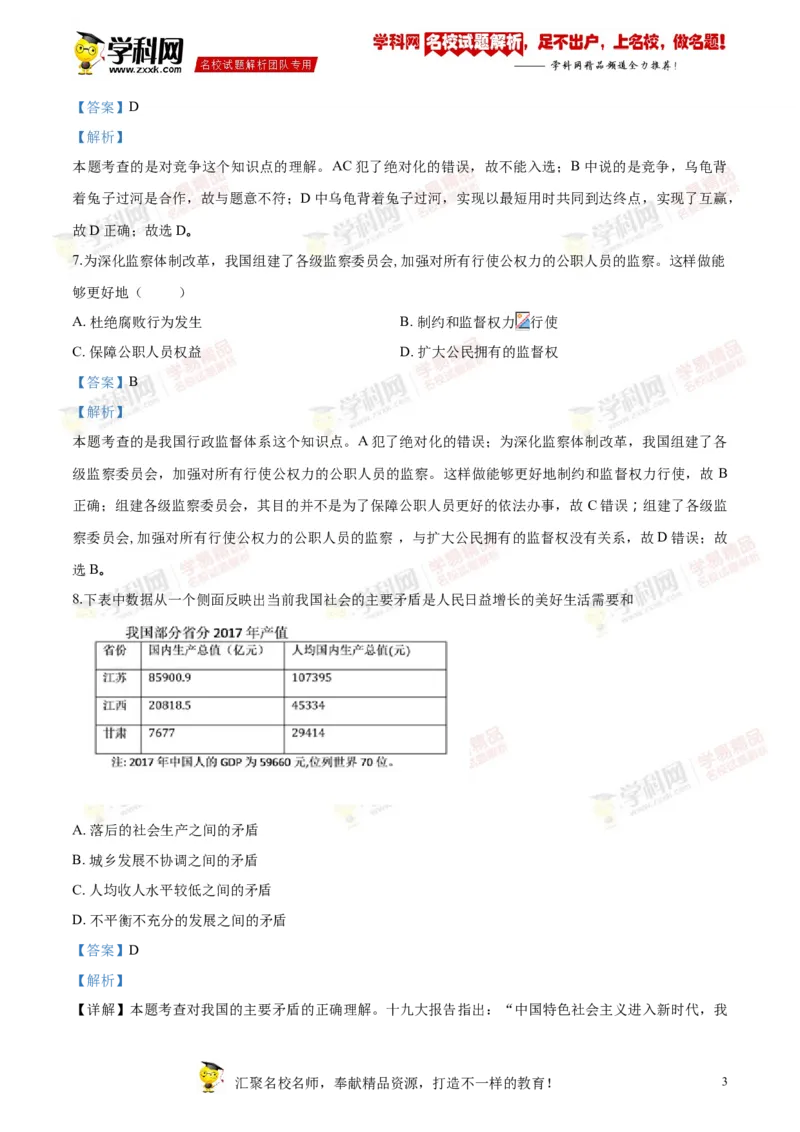《2018年江苏宿迁道法试卷+答案+解析(word整理版)_12.2026年4月全国各地高考模拟卷_2026版初中金考卷•45套中考试卷汇编系列合集_全国版中考真题(1)_各省市《历年中考真题》2013-2024(10)》第3页预览