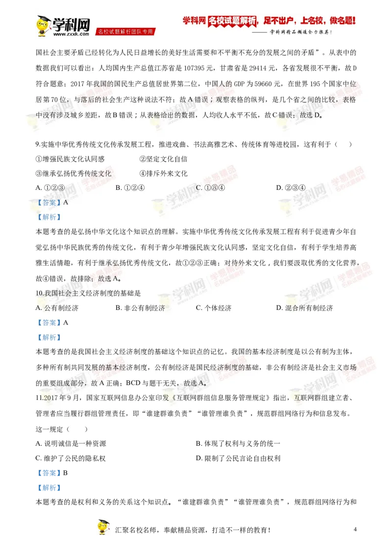 《2018年江苏宿迁道法试卷+答案+解析(word整理版)_12.2026年4月全国各地高考模拟卷_2026版初中金考卷•45套中考试卷汇编系列合集_全国版中考真题(1)_各省市《历年中考真题》2013-2024(10)》第4页预览