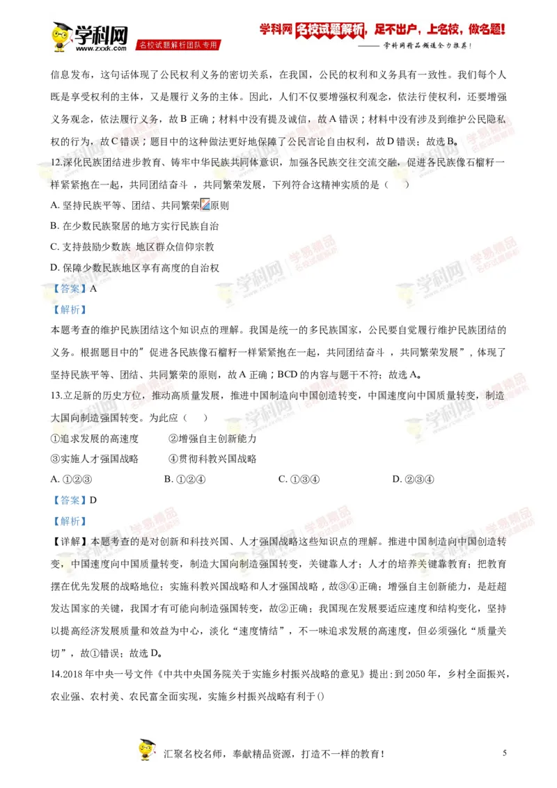 《2018年江苏宿迁道法试卷+答案+解析(word整理版)_12.2026年4月全国各地高考模拟卷_2026版初中金考卷•45套中考试卷汇编系列合集_全国版中考真题(1)_各省市《历年中考真题》2013-2024(10)》第5页预览