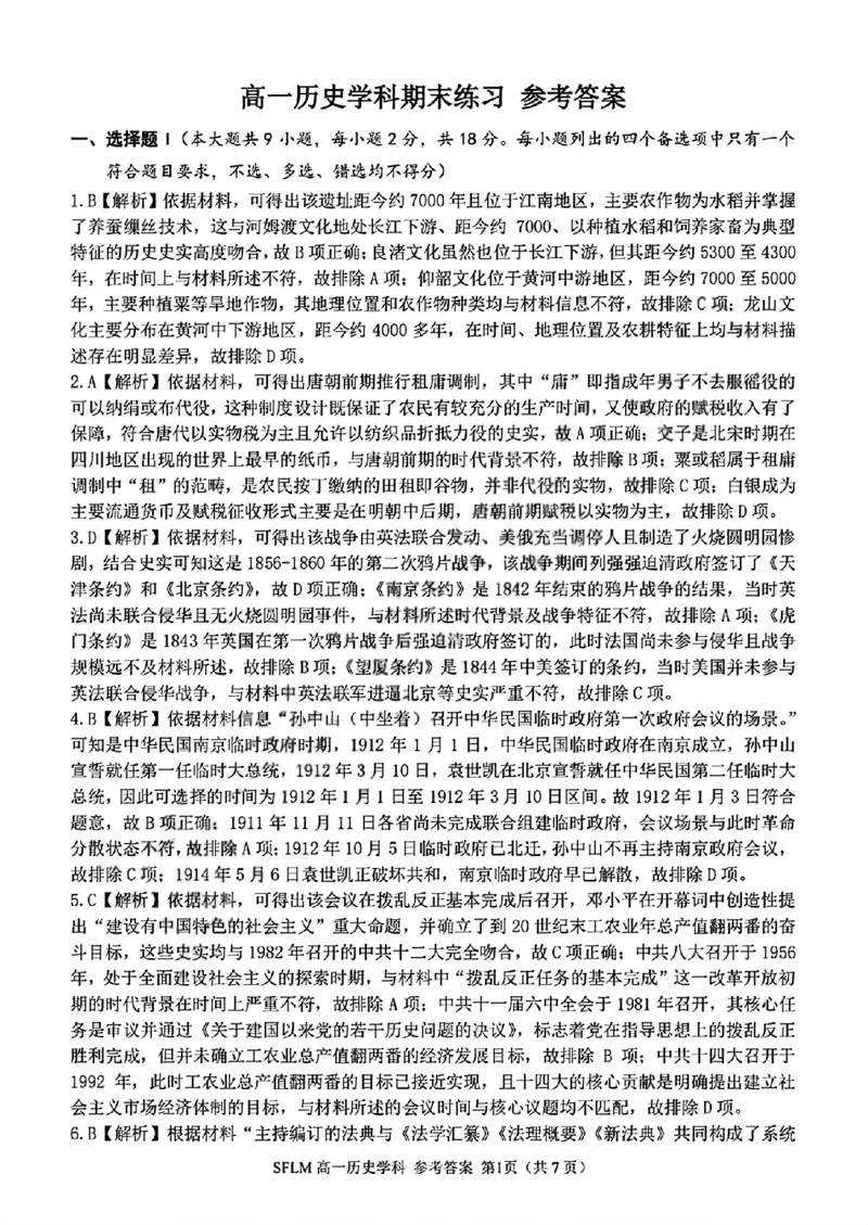 《历史答案2606宁波三锋高一期末_2024-2027高一（7-7月题库）(1)_2026年06月高一试卷_260627浙江省宁波市三锋联盟2025-2026学年高一下学期6月期末练习（全）》第1页预览