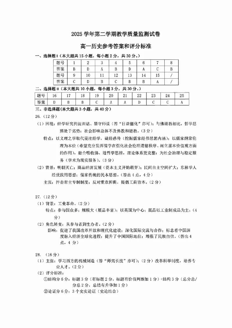 《历史答案2606湖州高一期末_2024-2027高一（7-7月题库）(1)_2026年06月高一试卷_260626浙江省湖州市2025-2026学年高一下学期6月期末考试（全）》第1页预览