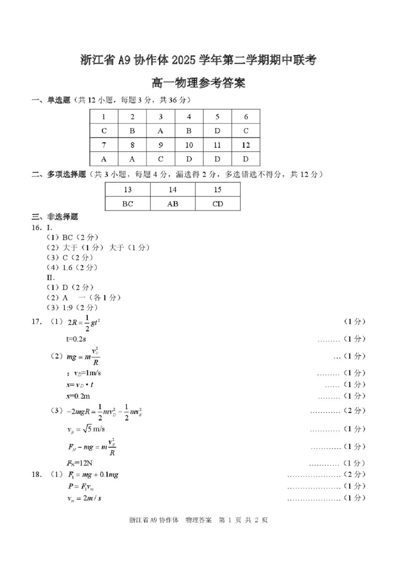 《A9物理（高一）答案_2024-2027高一（7-7月题库）(1)_2026年05月高一试卷_260517浙江省A9协作体2025-2026学年高一下学期期中联考（全）_浙江省A9协作体2025学年高一下学期期中联考物理试题.zip》第1页预览