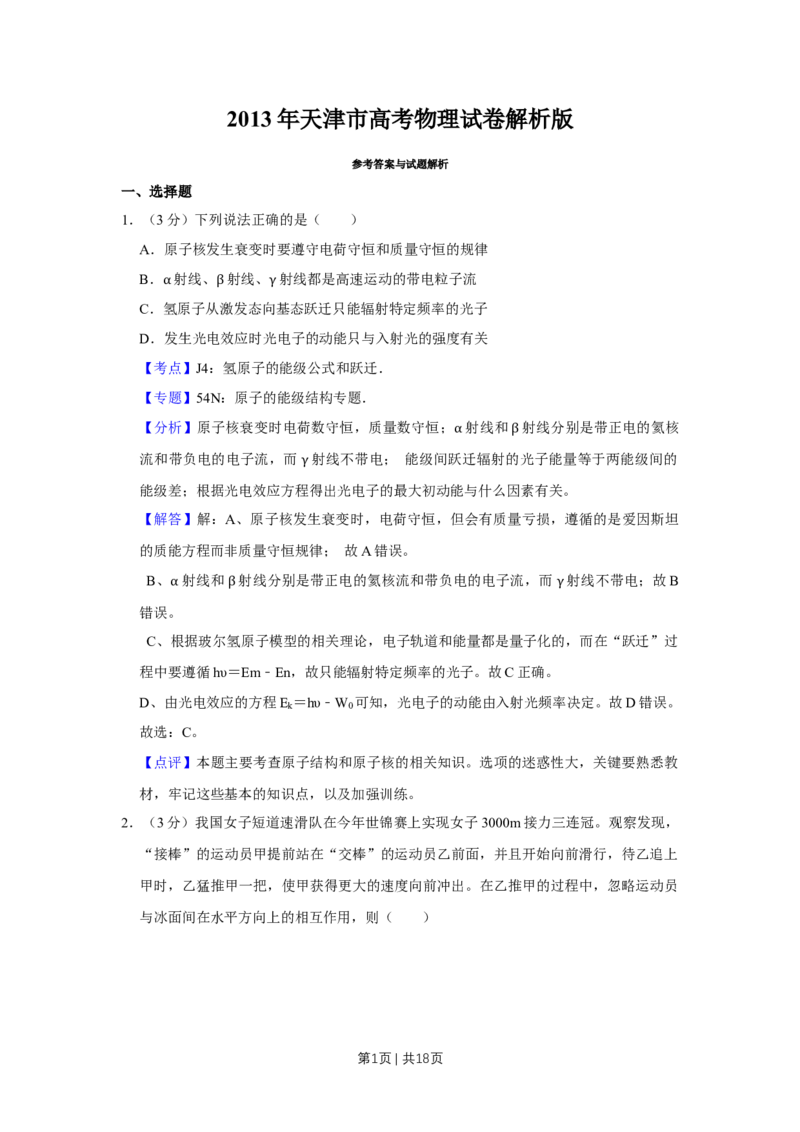 《2013年高考物理试卷（天津）（解析卷）_历年真题_2008-2025·（天津）物理高考真题》第1页预览
