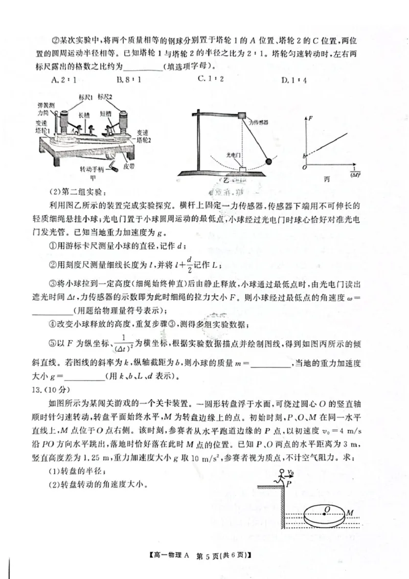 《安徽省池州市鼎尖教育2025-2026学年高一下学期4月期中物理（A）试卷（图片版，含答案）_2024-2027高一（7-7月题库）(1)_2026年05月高一试卷》第5页预览