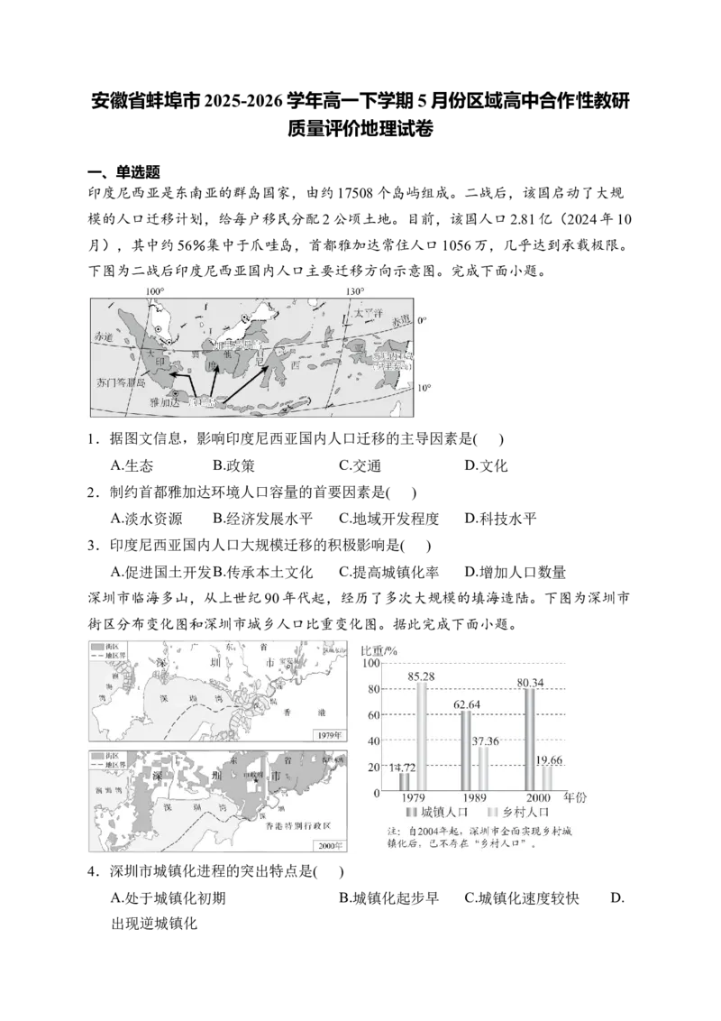 《安徽省蚌埠市2025-2026学年高一下学期5月区域高中合作性教研质量评价试题地理Word版含解析_2024-2027高一（7-7月题库）(1)_2026年06月高一试卷》第1页预览