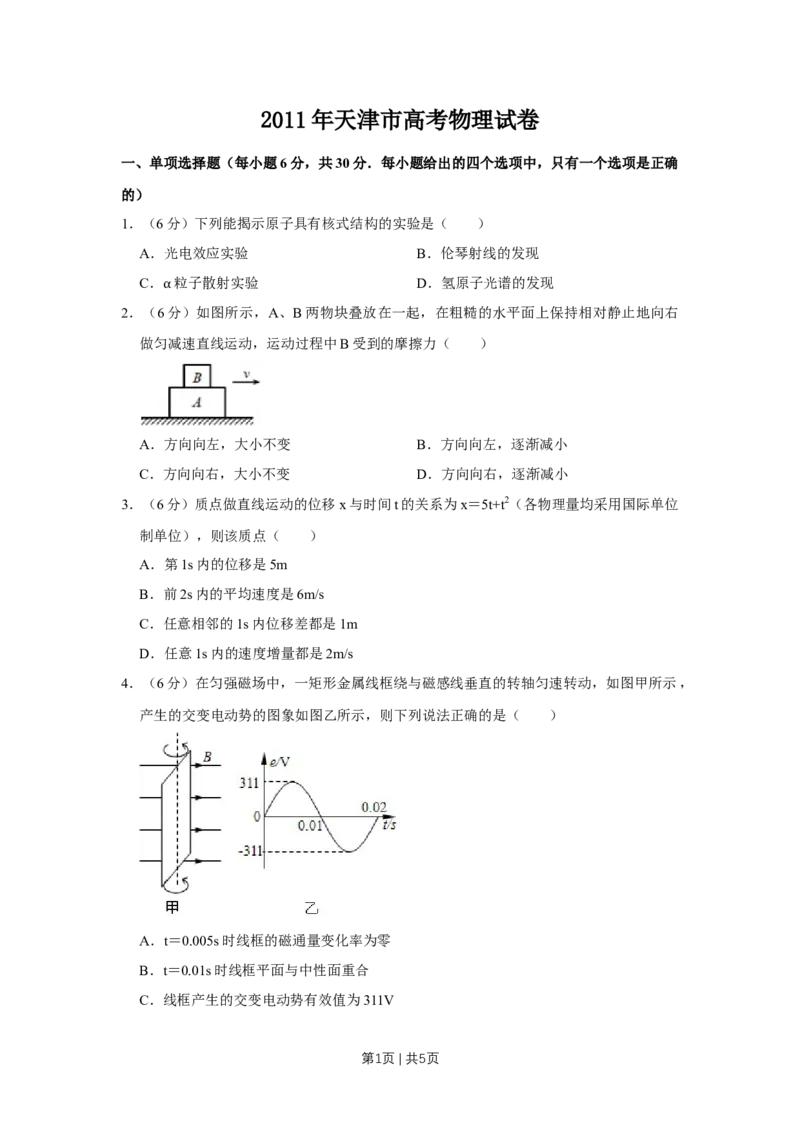 《2011年高考物理真题（天津）（空白卷）_历年真题_2008-2025·（天津）物理高考真题》第1页预览