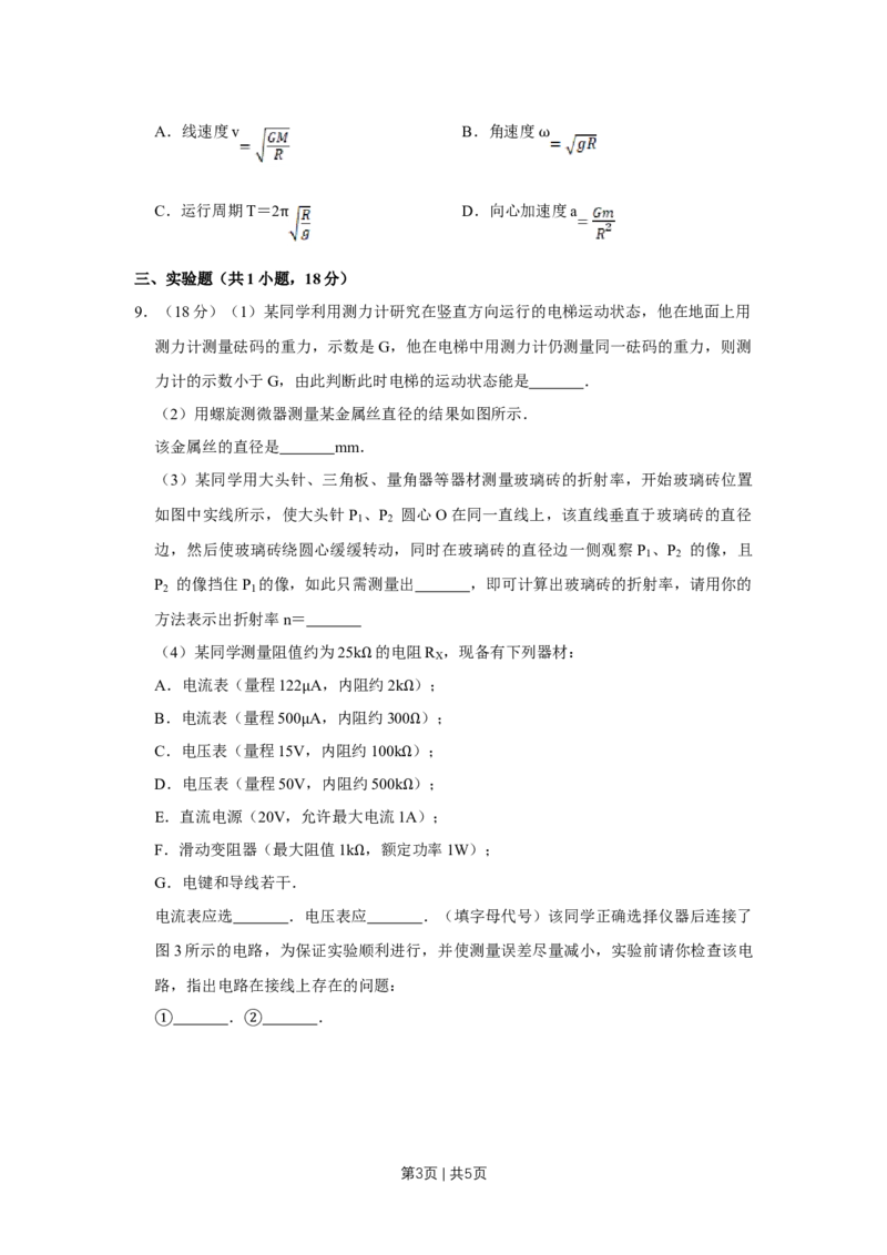 《2011年高考物理真题（天津）（空白卷）_历年真题_2008-2025·（天津）物理高考真题》第3页预览