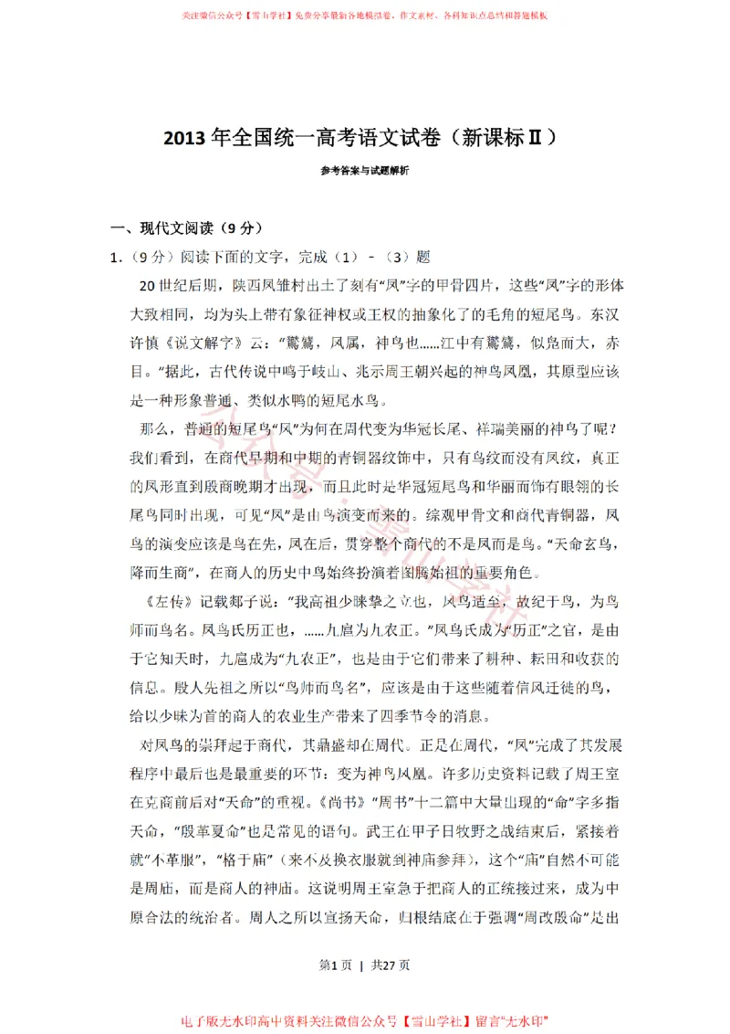 《2013年高考语文试卷(新课标Ⅱ卷)(解析卷)_高考历年真题_08-24全国高考真题(无水印)_新·PDF版2008-2024·高考语文真题_版本2:语文(按省份分类)2008-2024》第1页预览