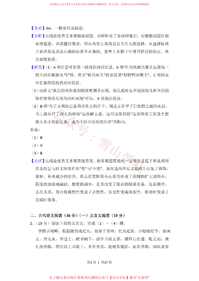 《2013年高考语文试卷(新课标Ⅱ卷)(解析卷)_高考历年真题_08-24全国高考真题(无水印)_新·PDF版2008-2024·高考语文真题_版本2:语文(按省份分类)2008-2024》第3页预览