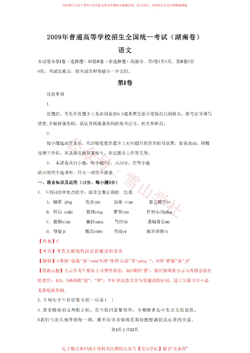 《2009年高考语文试卷（湖南）（解析卷）_高考历年真题_08-24全国高考真题（无水印）_新·PDF版2008-2024·高考语文真题_版本1：语文（按试卷类型分类）2008-2024_自主命题卷·语文（2008-2024）》第1页预览