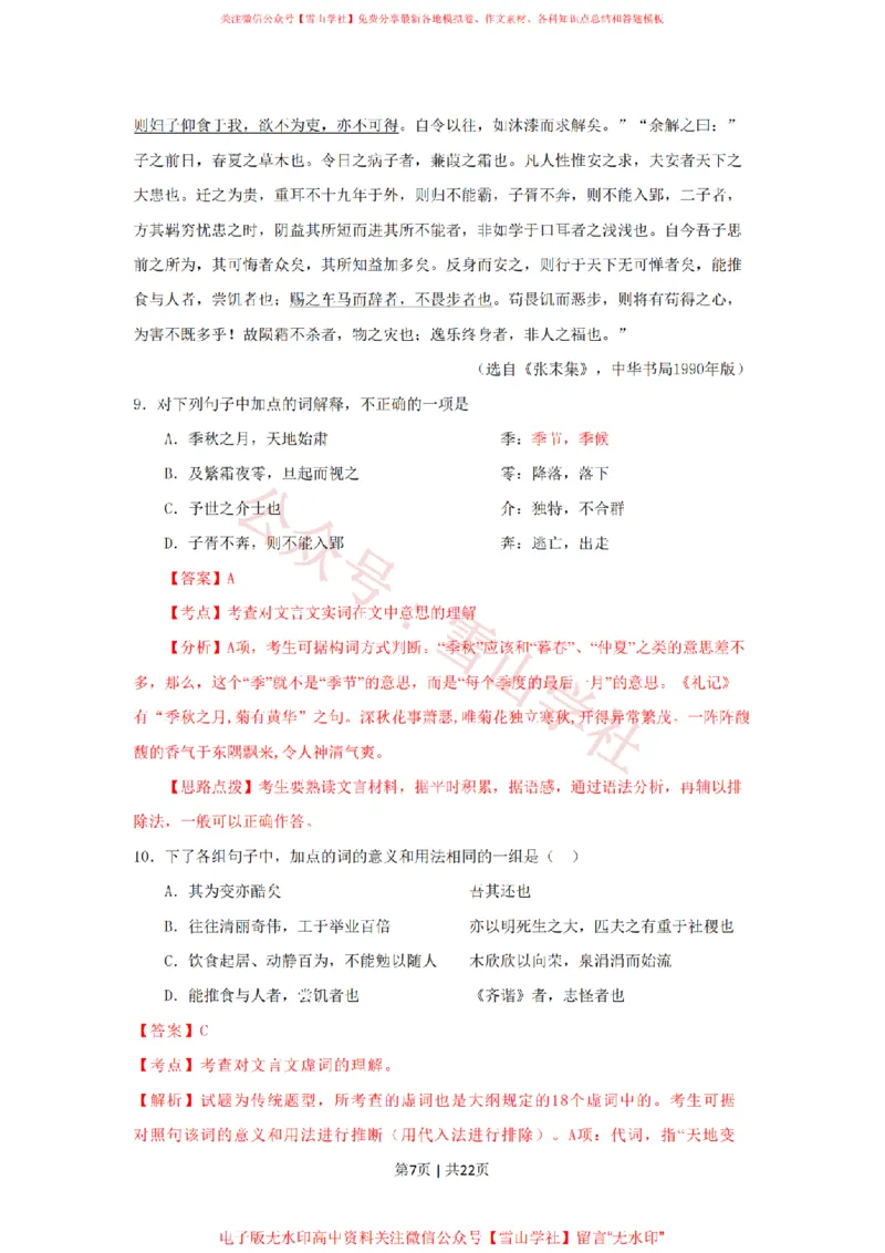 《2009年高考语文试卷（湖南）（解析卷）_高考历年真题_08-24全国高考真题（无水印）_新·PDF版2008-2024·高考语文真题_版本1：语文（按试卷类型分类）2008-2024_自主命题卷·语文（2008-2024）》第7页预览