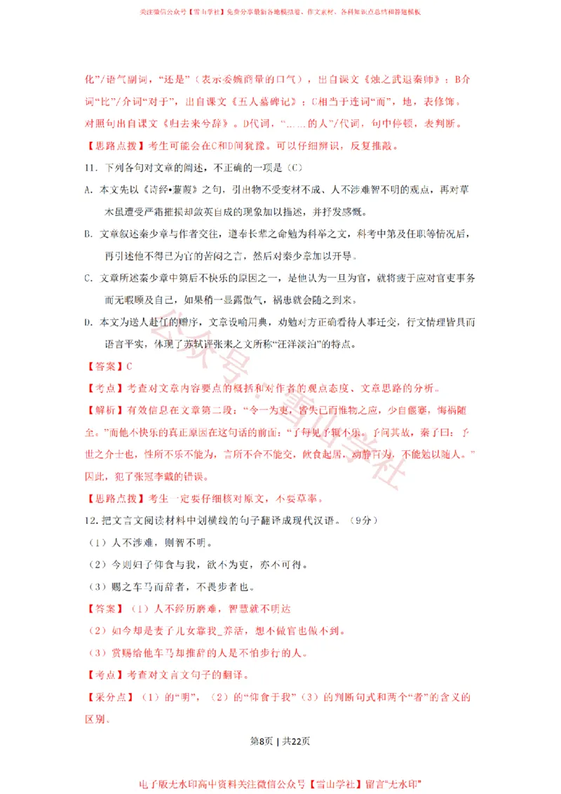 《2009年高考语文试卷（湖南）（解析卷）_高考历年真题_08-24全国高考真题（无水印）_新·PDF版2008-2024·高考语文真题_版本1：语文（按试卷类型分类）2008-2024_自主命题卷·语文（2008-2024）》第8页预览
