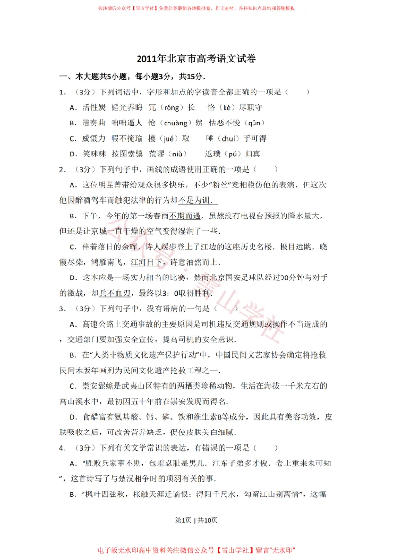 《2011年高考语文试卷（北京）（空白卷）_高考历年真题_08-24全国高考真题（无水印）_新·PDF版2008-2024·高考语文真题_版本3：语文（按年份分类）2008-2024_2011·语文高考真题》第1页预览