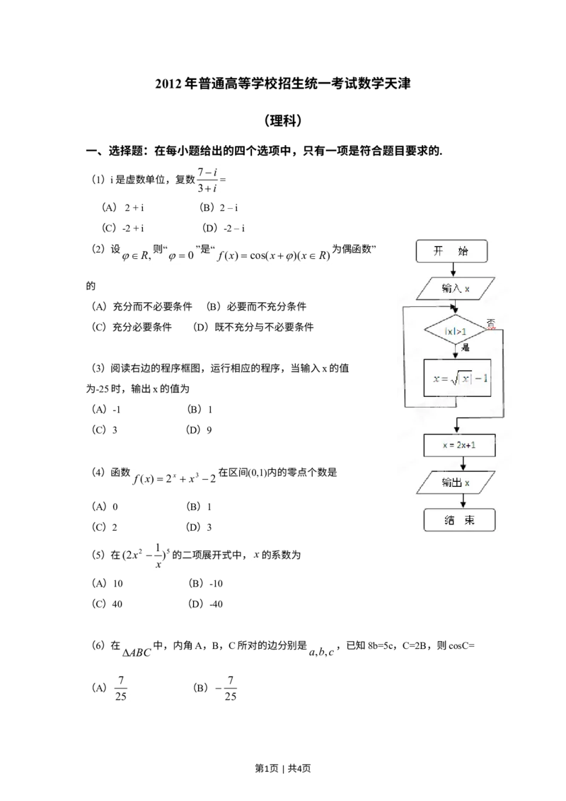《2012年高考数学试卷（理）（天津）（空白卷）_历年真题_2008-2025·（天津）数学高考真题》第1页预览