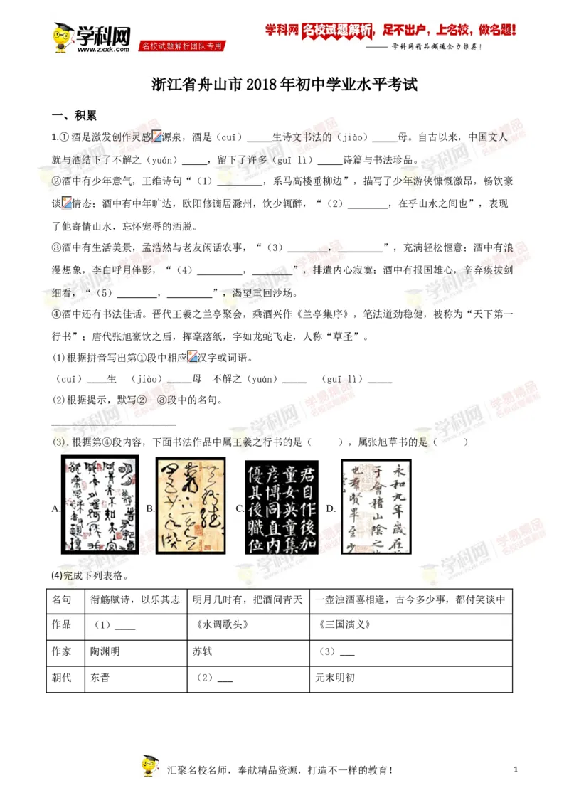 《2018年浙江舟山语文试卷+答案+解析(word整理版)_12.2026年4月全国各地高考模拟卷_2026版初中金考卷•45套中考试卷汇编系列合集_全国版中考真题(1)_各省市《历年中考真题》2013-2024(10)_浙江》第1页预览