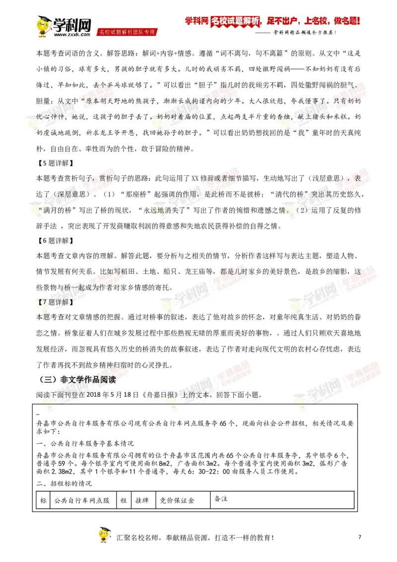 《2018年浙江舟山语文试卷+答案+解析(word整理版)_12.2026年4月全国各地高考模拟卷_2026版初中金考卷•45套中考试卷汇编系列合集_全国版中考真题(1)_各省市《历年中考真题》2013-2024(10)_浙江》第7页预览
