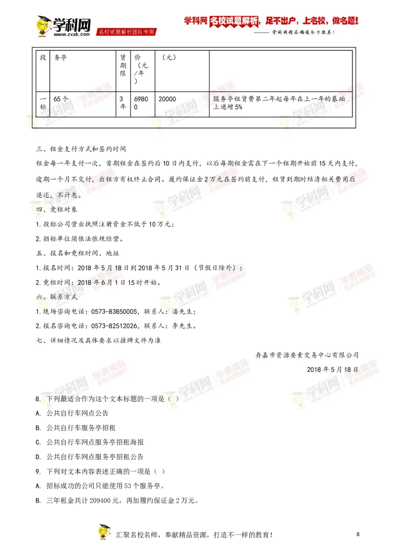 《2018年浙江舟山语文试卷+答案+解析(word整理版)_12.2026年4月全国各地高考模拟卷_2026版初中金考卷•45套中考试卷汇编系列合集_全国版中考真题(1)_各省市《历年中考真题》2013-2024(10)_浙江》第8页预览