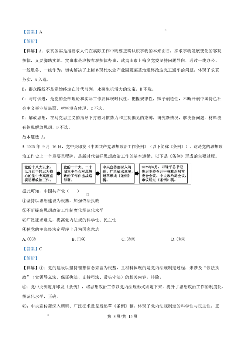 《四川省内江市威远中学2025-2026学年高一下学期期中学情调研政治试题Word版含解析_2024-2027高一（7-7月题库）(1)_2026年06月高一试卷》第3页预览