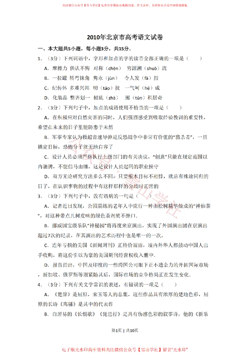 《2010年高考语文试卷(北京)(空白卷)_高考历年真题_08-24全国高考真题(无水印)_新·PDF版2008-2024·高考语文真题_版本1:语文(按试卷类型分类)2008-2024_自主命题卷·语文(2008-2024)》第1页预览