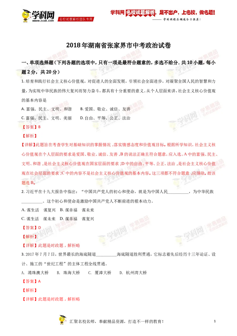 《2018张家界道法试卷+答案+解析(word整理版)_12.2026年4月全国各地高考模拟卷_2026版初中金考卷•45套中考试卷汇编系列合集_全国版中考真题(1)_各省市《历年中考真题》2013-2024(10)》第1页预览