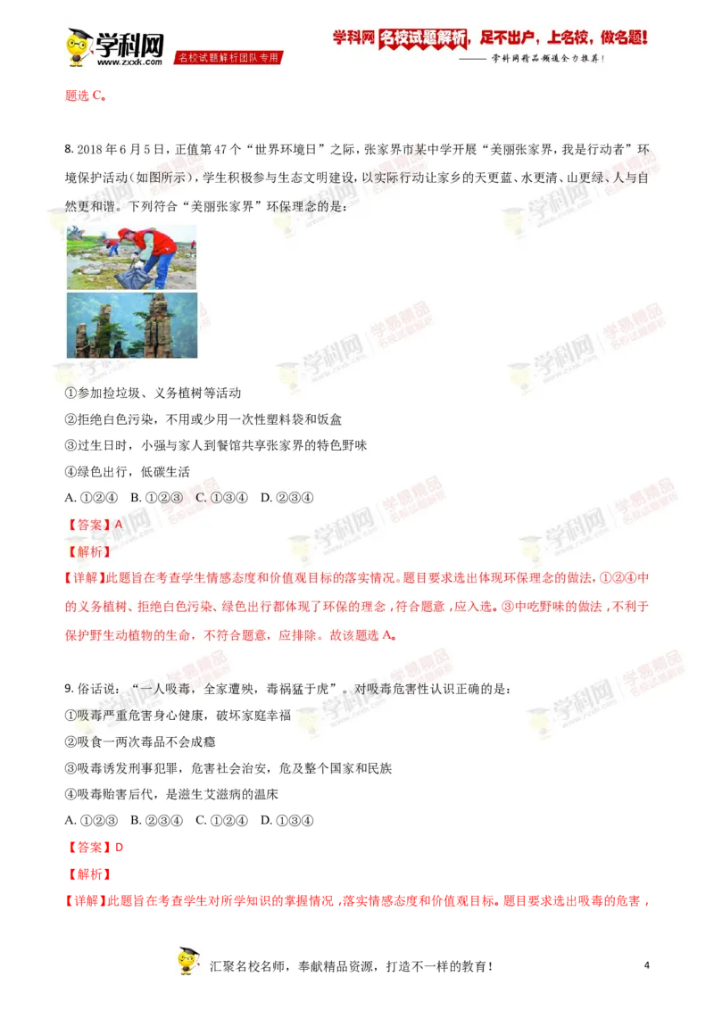 《2018张家界道法试卷+答案+解析(word整理版)_12.2026年4月全国各地高考模拟卷_2026版初中金考卷•45套中考试卷汇编系列合集_全国版中考真题(1)_各省市《历年中考真题》2013-2024(10)》第4页预览