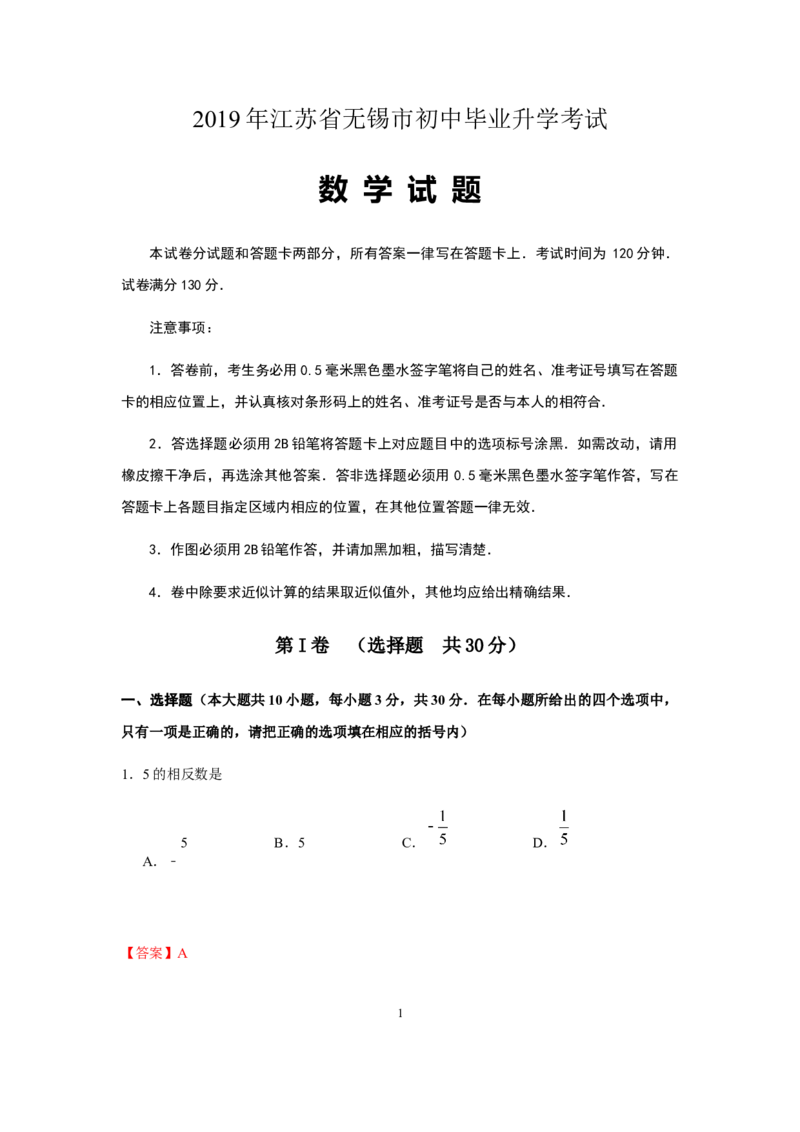 《2019年江苏无锡数学试卷+答案+解析(word整理版)_12.2026年4月全国各地高考模拟卷_2026版初中金考卷•45套中考试卷汇编系列合集_全国版中考真题(1)_各省市《历年中考真题》2013-2024(10)》第1页预览