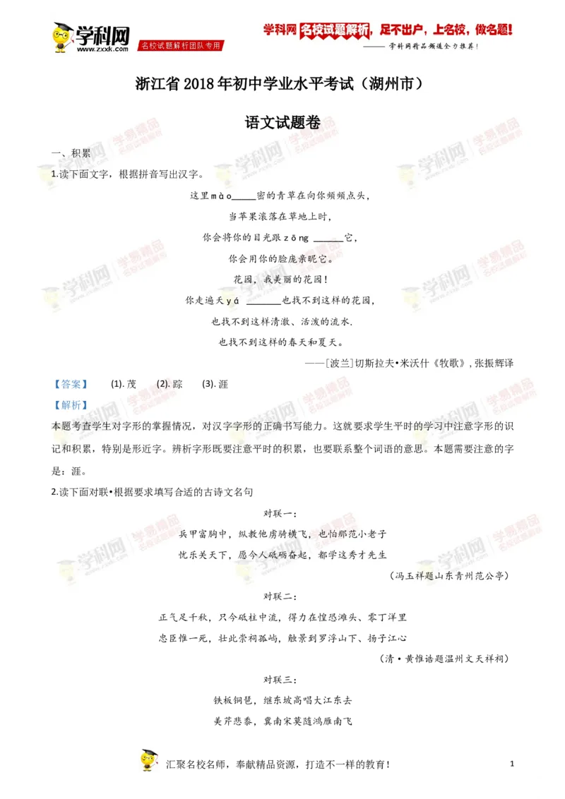 《2018年浙江湖州语文试卷+答案+解析(word整理版)_12.2026年4月全国各地高考模拟卷_2026版初中金考卷•45套中考试卷汇编系列合集_全国版中考真题(1)_各省市《历年中考真题》2013-2024(10)_浙江》第1页预览
