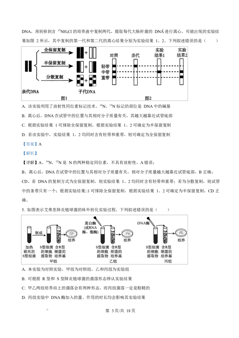 《四川省资阳市安岳中学2025-2026学年高一下学期期中考试生物试题Word版含解析_2024-2027高一（7-7月题库）(1)_2026年06月高一试卷》第3页预览