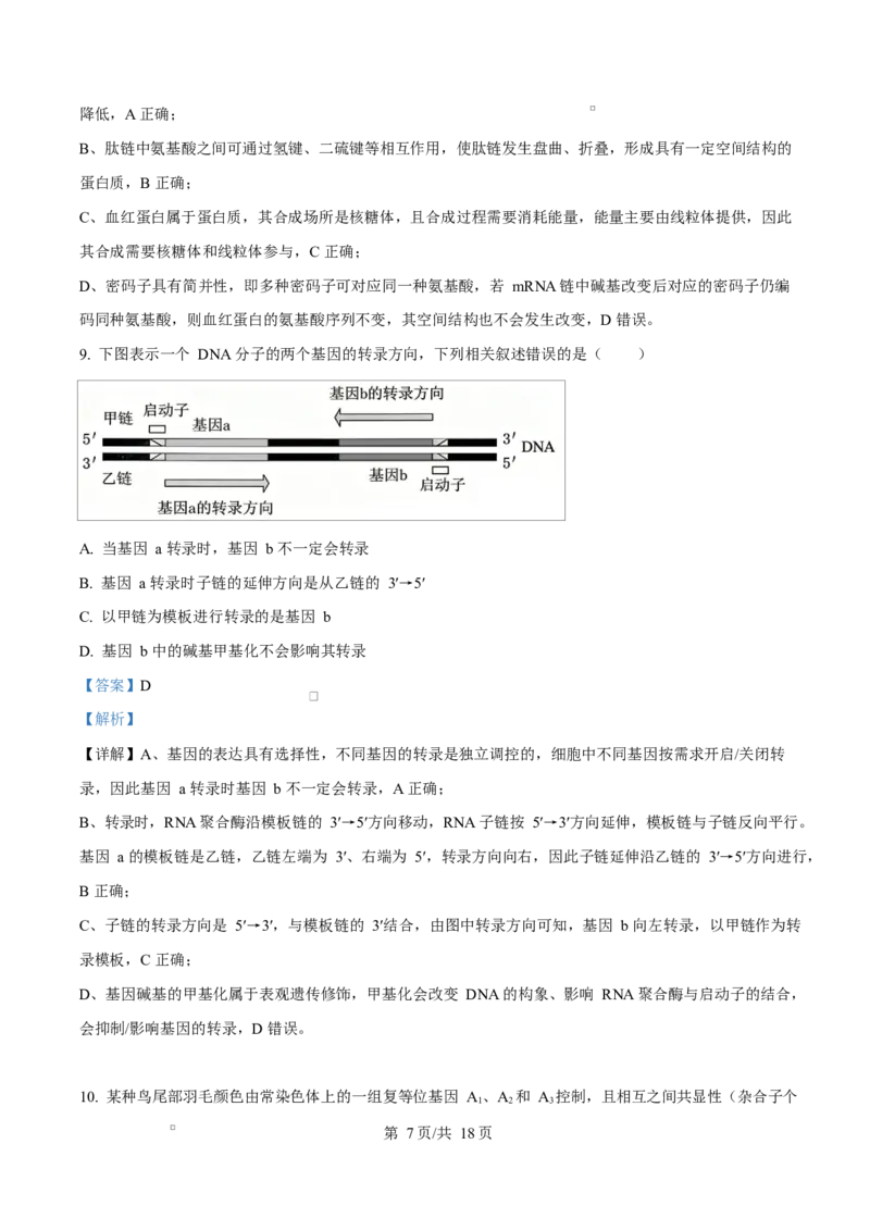 《四川省资阳市安岳中学2025-2026学年高一下学期期中考试生物试题Word版含解析_2024-2027高一（7-7月题库）(1)_2026年06月高一试卷》第7页预览