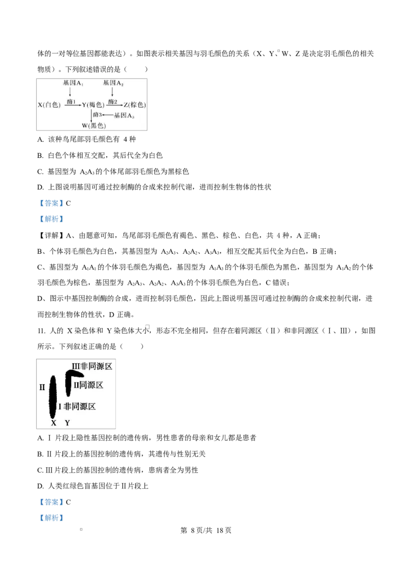 《四川省资阳市安岳中学2025-2026学年高一下学期期中考试生物试题Word版含解析_2024-2027高一（7-7月题库）(1)_2026年06月高一试卷》第8页预览
