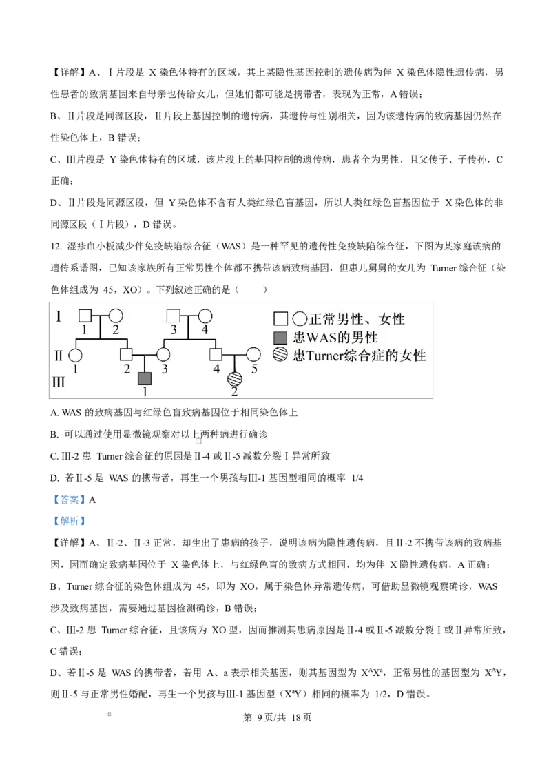 《四川省资阳市安岳中学2025-2026学年高一下学期期中考试生物试题Word版含解析_2024-2027高一（7-7月题库）(1)_2026年06月高一试卷》第9页预览