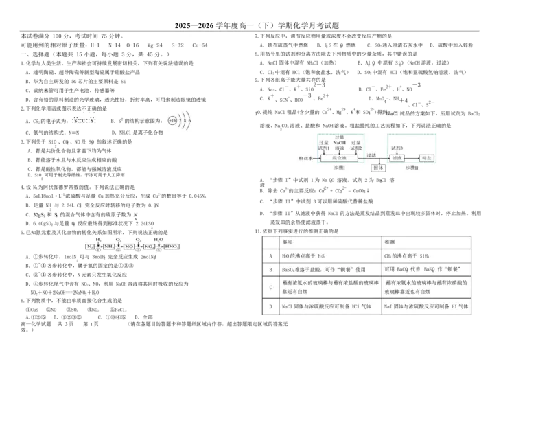 《双鸭山市第一中学2025-2026学年高一下学期4月月考化学试卷_2024-2027高一(7-7月题库)(1)_2026年06月高一试卷_260603黑龙江省双鸭山市第一中学2025-2026学年高一下学期4月月考试题(全)》第1页预览