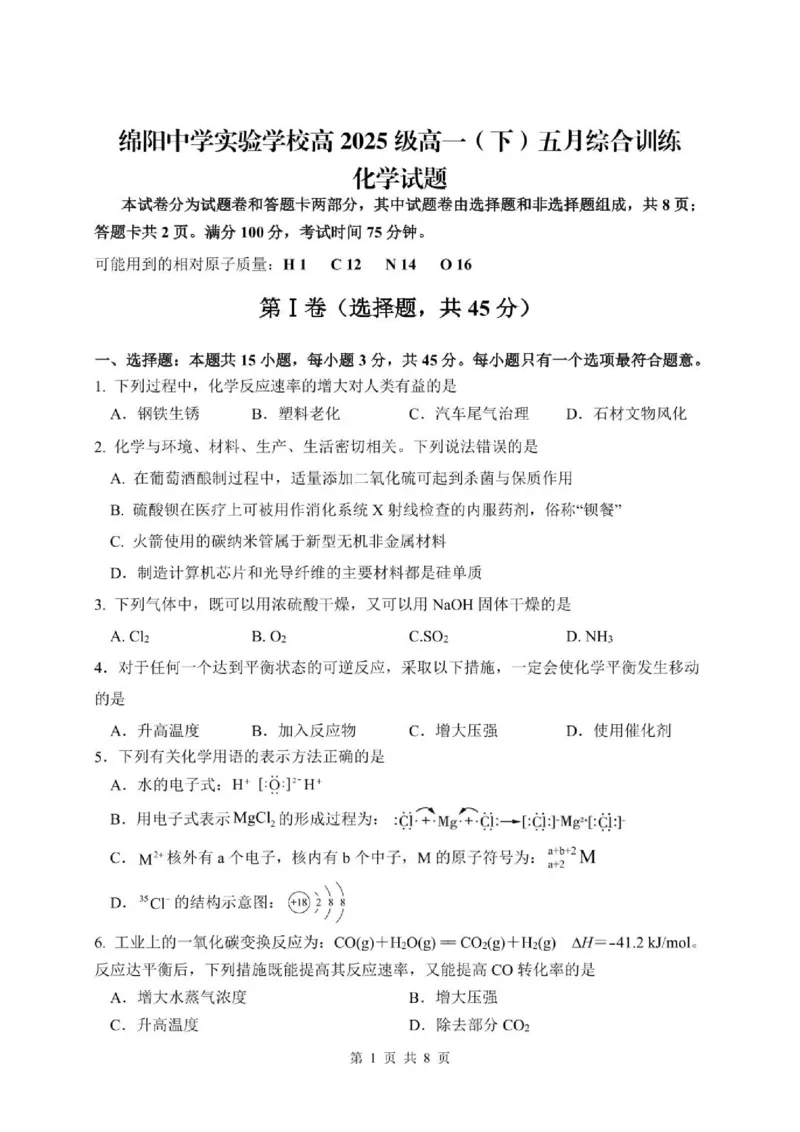 《四川省绵阳中学实验学校2025-2026学年高一下学期五月综合训练化学试题（扫描版，含答案）_2024-2027高一（7-7月题库）(1)_2026年06月高一试卷》第1页预览