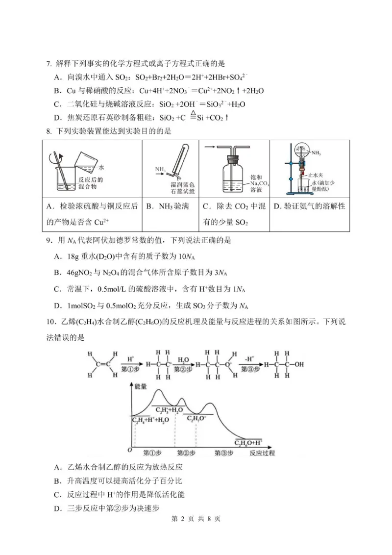 《四川省绵阳中学实验学校2025-2026学年高一下学期五月综合训练化学试题（扫描版，含答案）_2024-2027高一（7-7月题库）(1)_2026年06月高一试卷》第2页预览