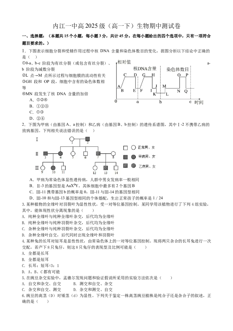 《四川省内江市第一中学2025-2026学年高一下学期期中考试生物试题（含答案）_2024-2027高一（7-7月题库）(1)_2026年05月高一试卷》第1页预览