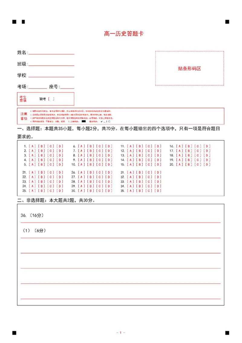 《山东省济宁市第一中学2025-2026学年度第二学期期中考试高一历史答题卡_2024-2027高一（7-7月题库）(1)_2026年05月高一试卷_260522山东济宁市第一中学2025-2026学年高一下学期期中考试》第1页预览