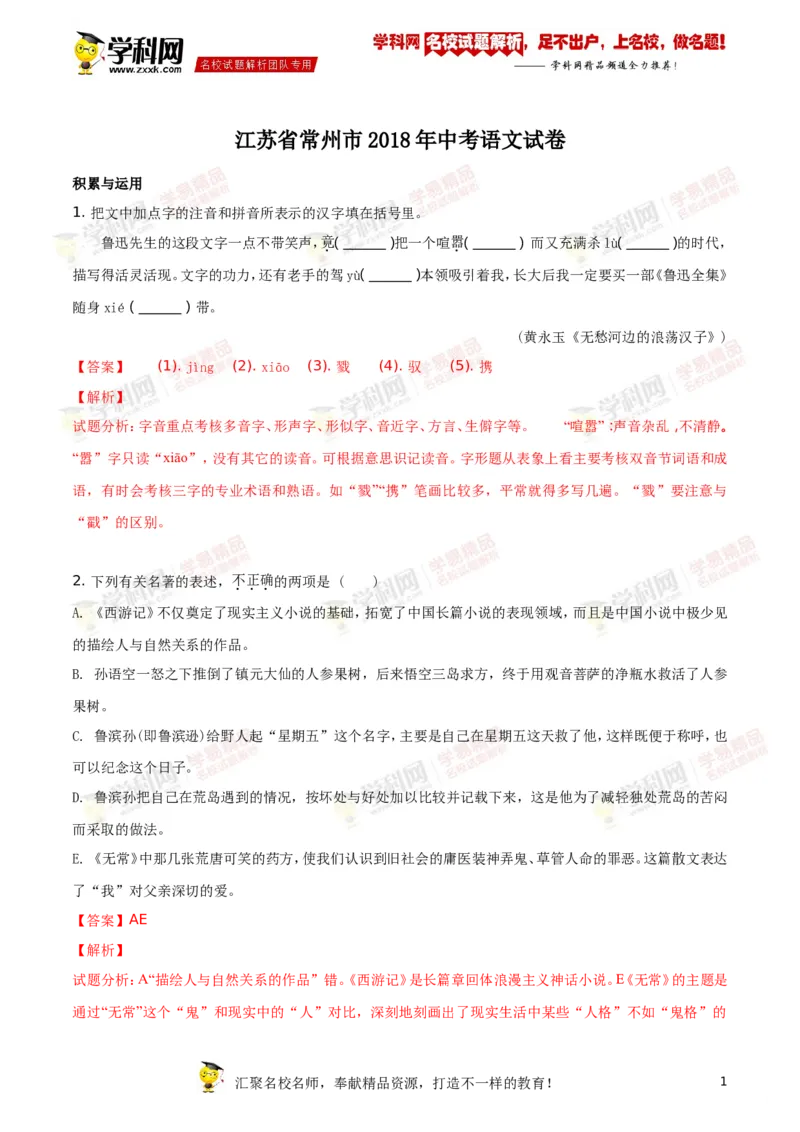 《2018年江苏常州语文试卷+答案+解析(word整理版)_12.2026年4月全国各地高考模拟卷_2026版初中金考卷•45套中考试卷汇编系列合集_全国版中考真题(1)_各省市《历年中考真题》2013-2024(10)》第1页预览