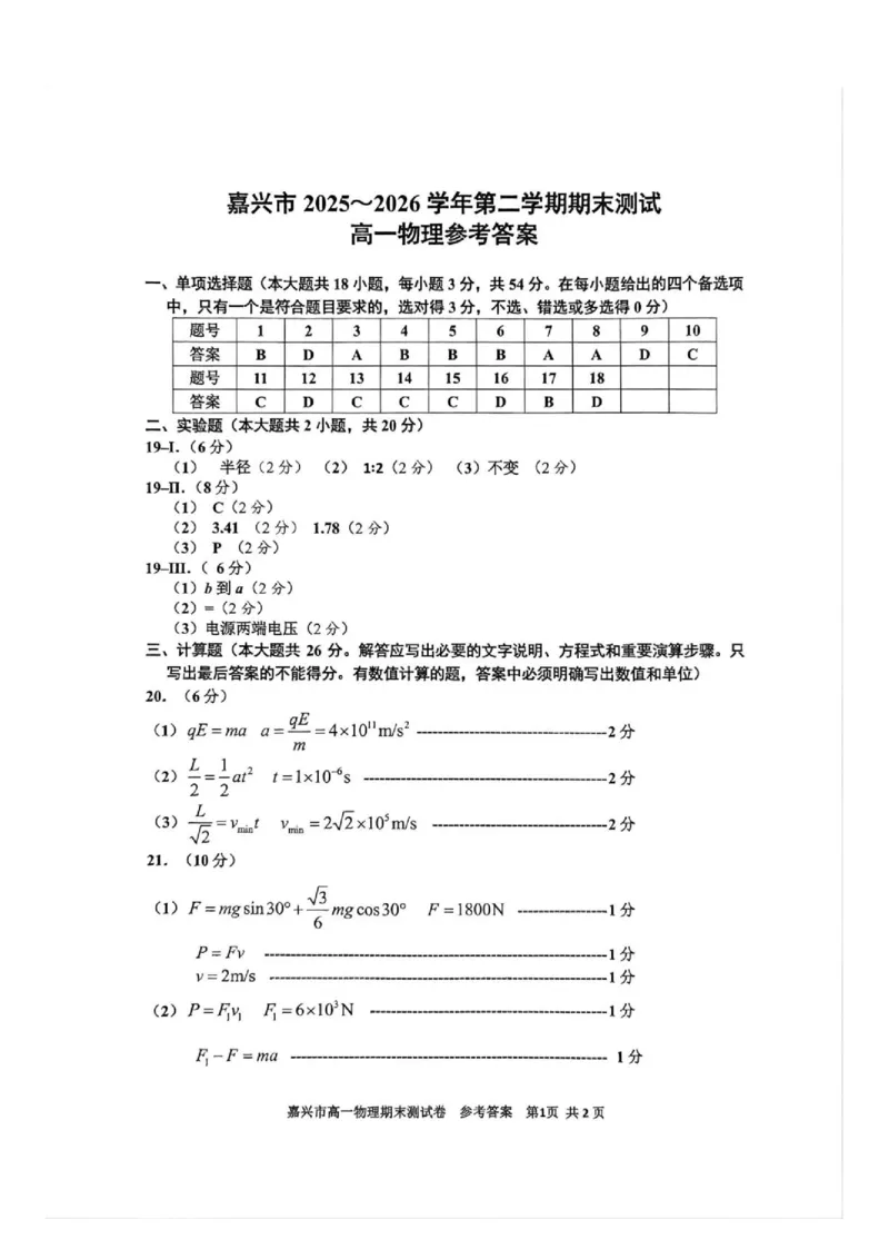 《嘉兴市2025学年第二学期期末_高一物理评分标准_2024-2027高一(7-7月题库)(1)_2026年06月高一试卷_260627浙江省嘉兴市2025-2026学年高一下学期6月期末检测(全)》第1页预览