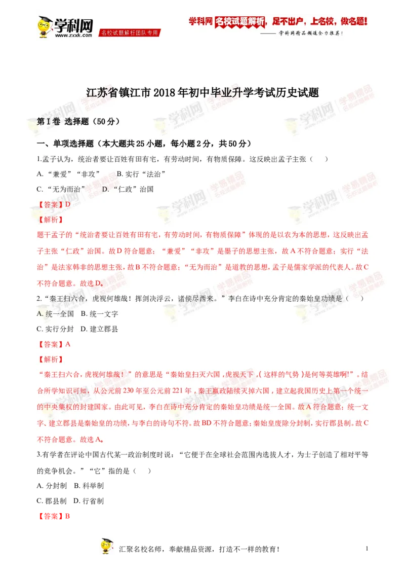 《2018年江苏镇江历史试卷+答案+解析(word整理版)_12.2026年4月全国各地高考模拟卷_2026版初中金考卷•45套中考试卷汇编系列合集_全国版中考真题(1)_各省市《历年中考真题》2013-2024(10)_江苏》第1页预览