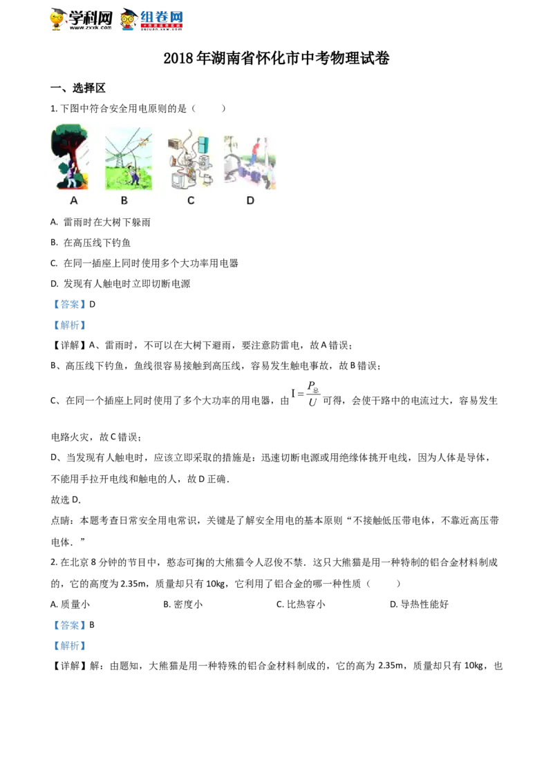 《2018湖南怀化物理试卷+答案+解析(word整理版)_12.2026年4月全国各地高考模拟卷_2026版初中金考卷•45套中考试卷汇编系列合集_全国版中考真题(1)_各省市《历年中考真题》2013-2024(10)》第1页预览