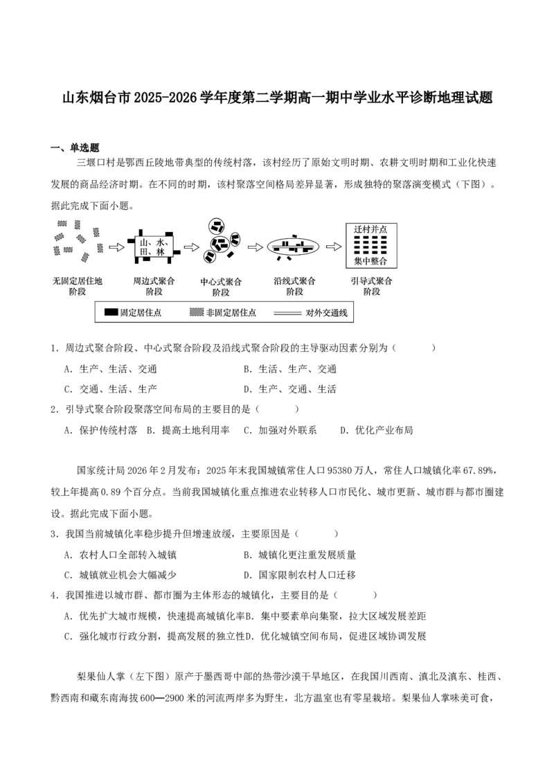 《山东省烟台市2025-2026学年高一下学期期中学业水平诊断地理试卷（含答案）_2024-2027高一（7-7月题库）(1)_2026年05月高一试卷_260528山东省烟台市2025-2026学年高一下学期期中学业水平诊断》第1页预览