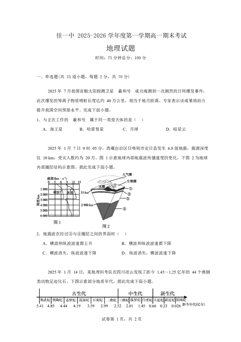 《佳木斯市第一中学校2025-2026学年高一上学期1月期末地理试卷_2024-2027高一（7-7月题库）(1)_2026年01月高一试卷_260126黑龙江省佳木斯市第一中学校2025-2026学年高一上学期1月期末（全）》第1页预览