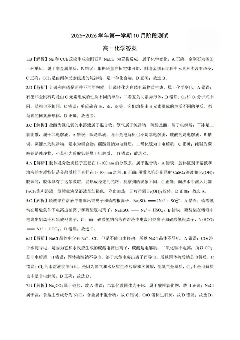 《化学答案_2024-2027高一（7-7月题库）(1)_2025年10月高一试卷_251030山西省2025-2026学年高一第一学期10月阶段测试（全）》第1页预览