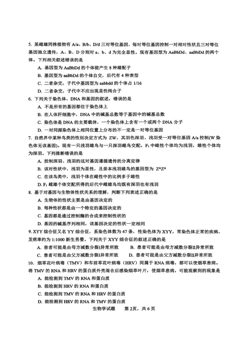 《2026年春期高中共同体高一半期素养评价生物学_2024-2027高一(7-7月题库)(1)_2026年05月高一试卷_260524四川泸州市泸县普通高中共同体2025-2026学年高一下学期素养评价》第2页预览
