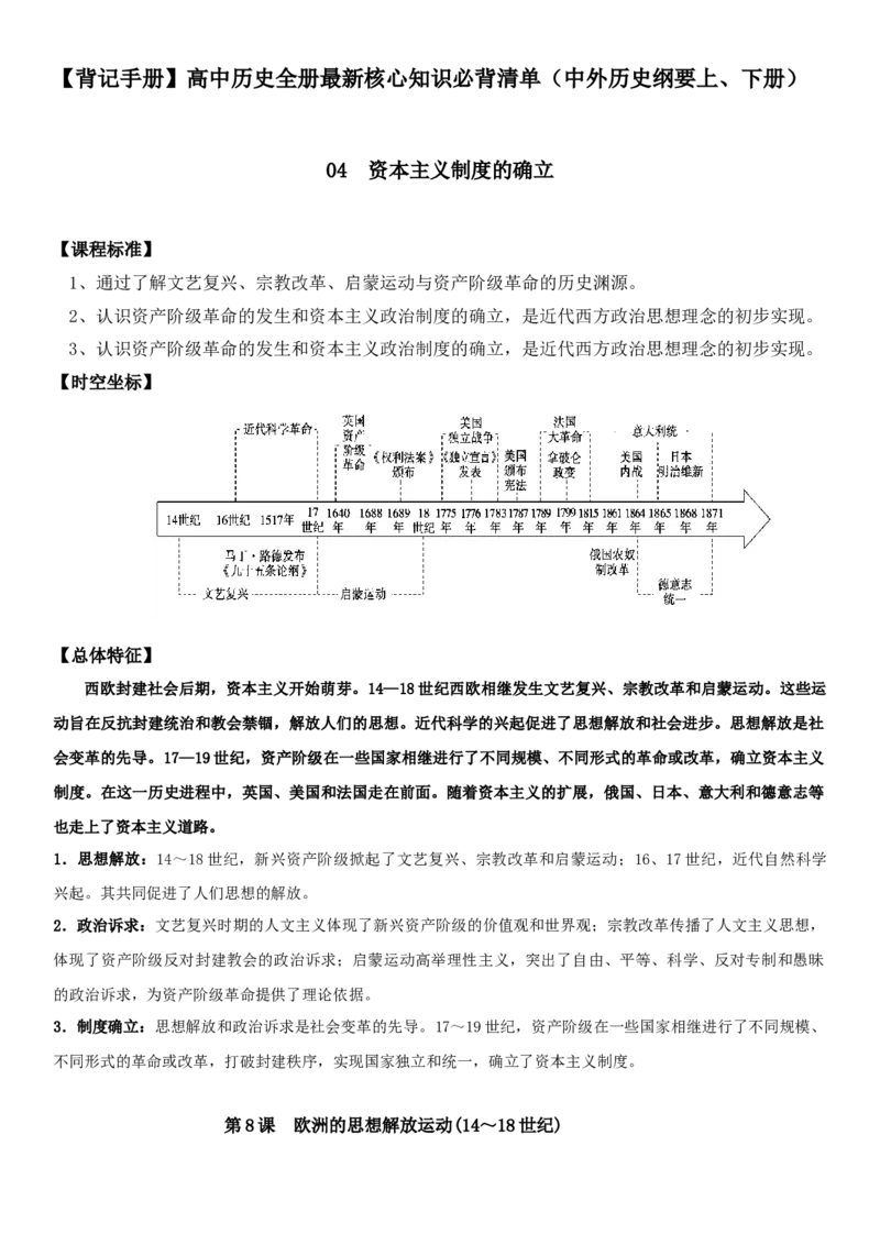 《04资本主义制度的确立-（中外历史纲要上、下册）_新版高中_高中历史新版_高中历史纲要下（统编版）_核心考点必背清单-F26》第1页预览